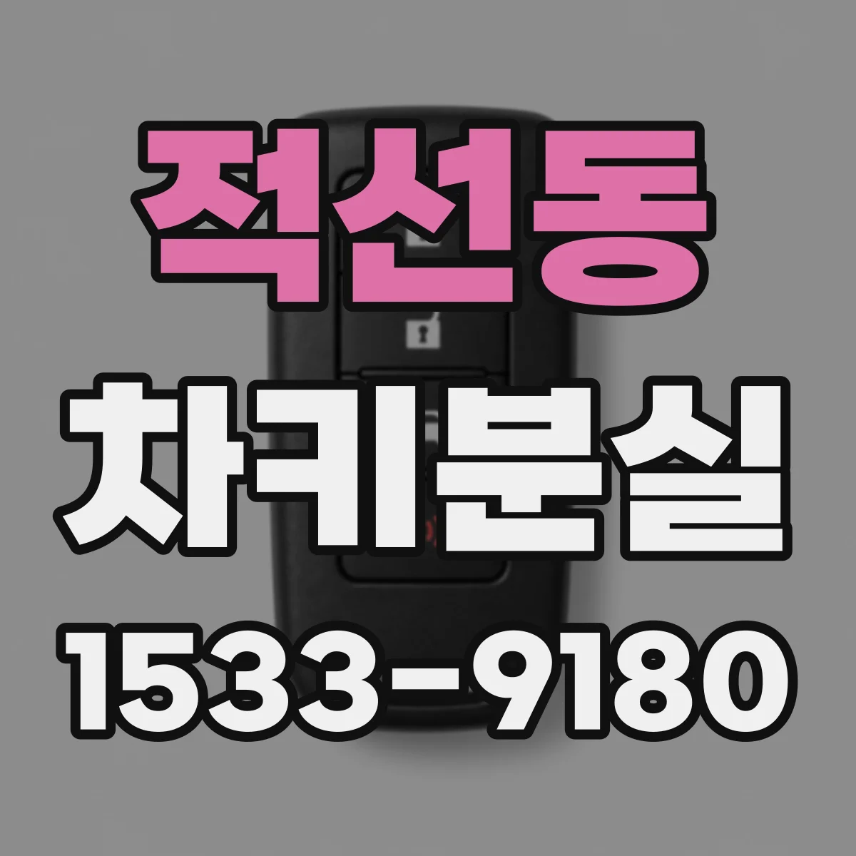 적선동 차키분실