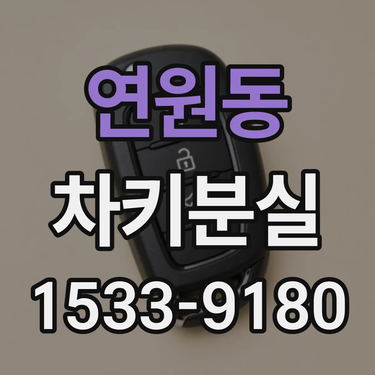 연원동 차키분실