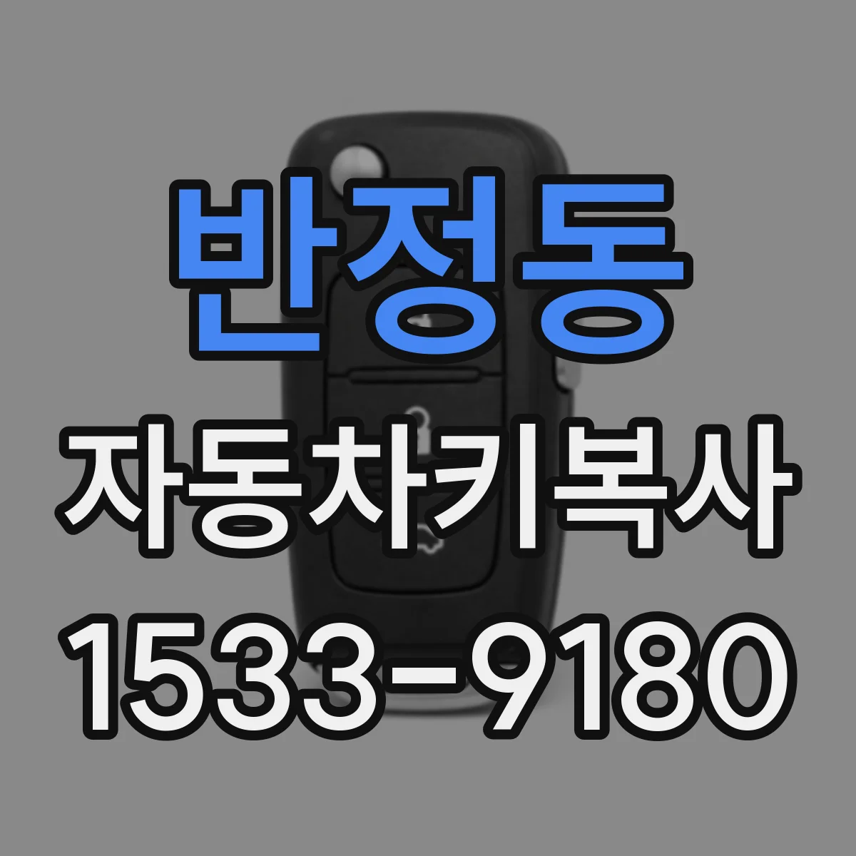 반정동 자동차키복사
