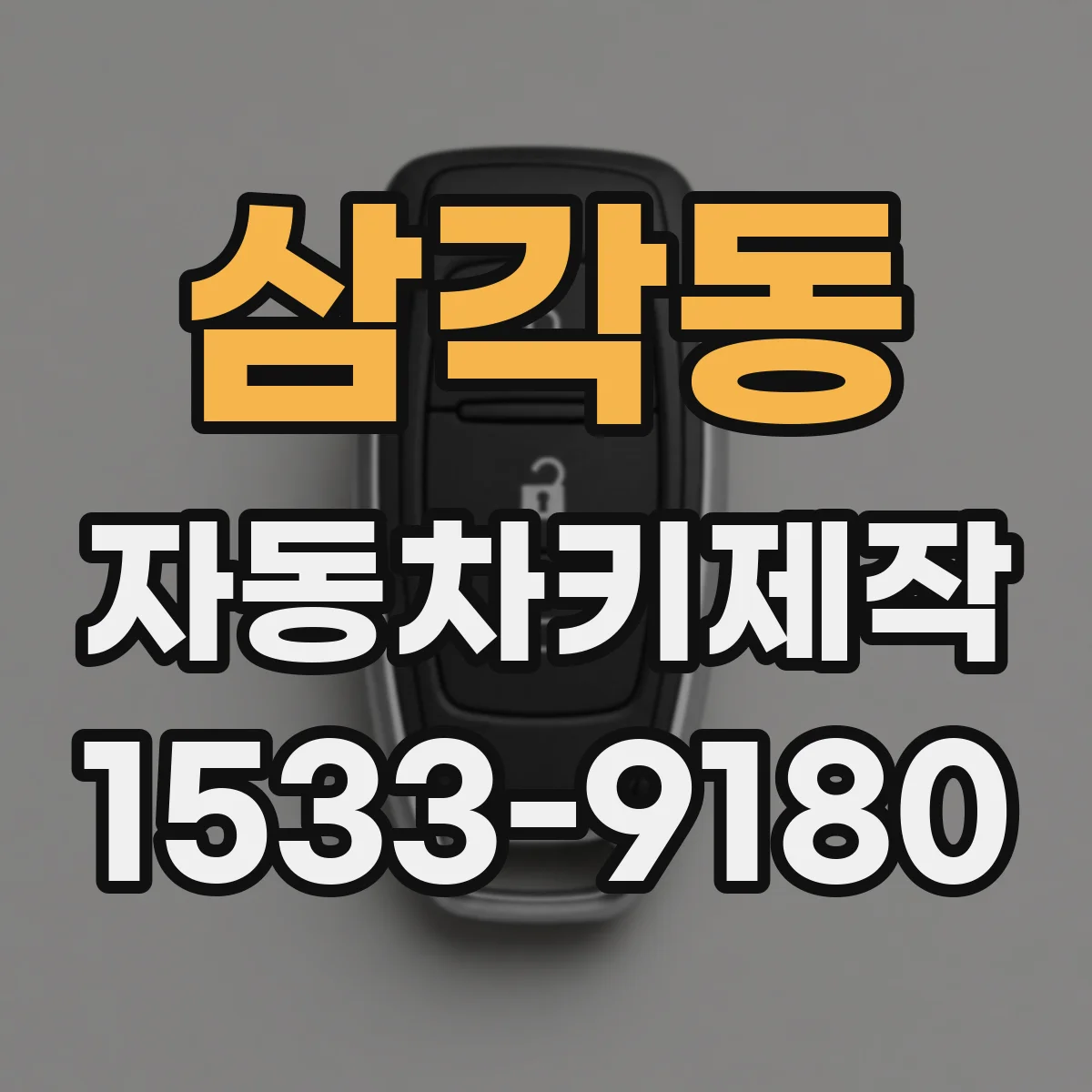 삼각동 자동차키제작
