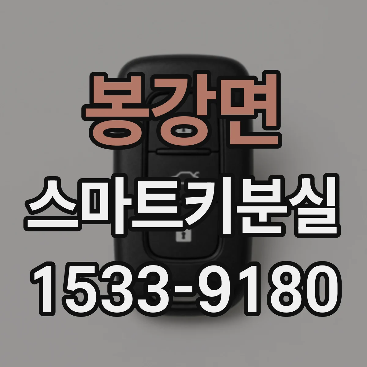 봉강면 스마트키분실