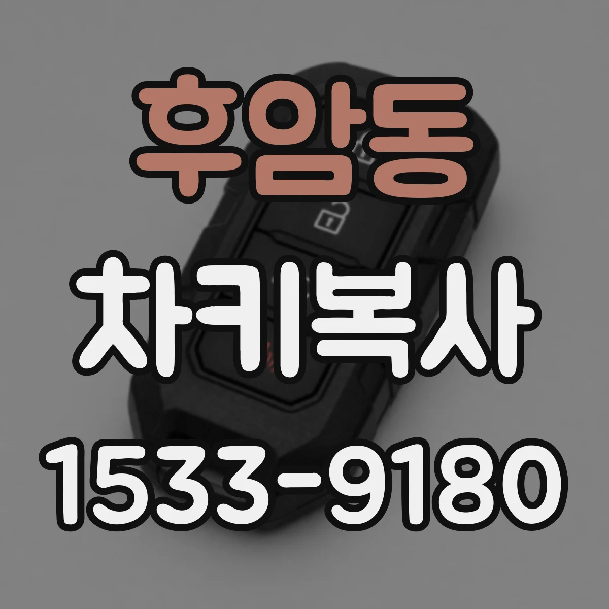 후암동 차키복사