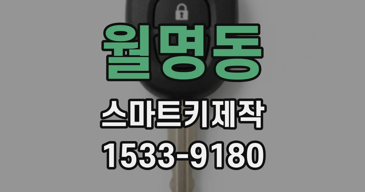 월명동 스마트키제작
