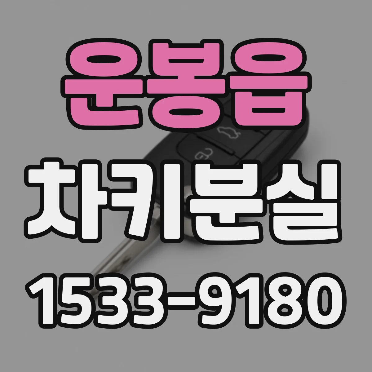 운봉읍 차키분실