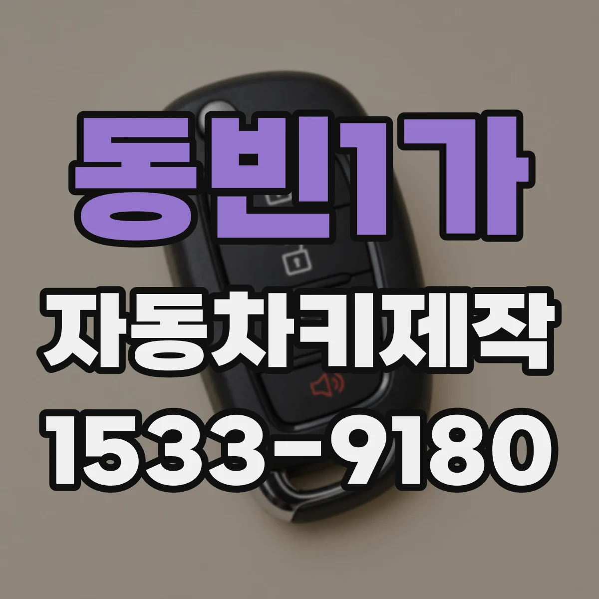 동빈1가 자동차키제작