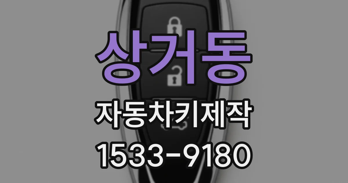 상거동 자동차키제작
