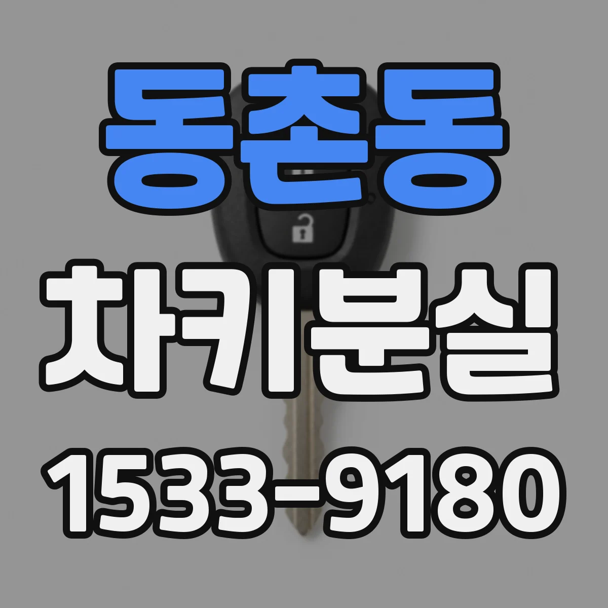 동촌동 차키분실