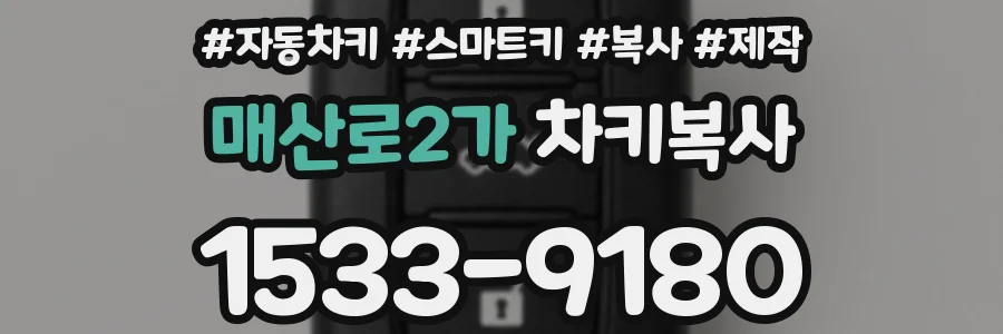 매산로2가 차키복사