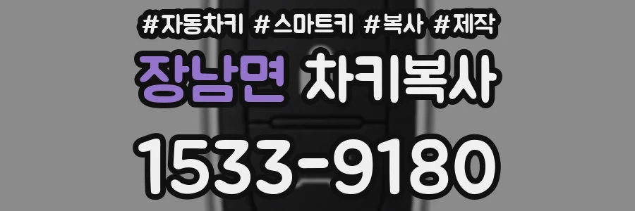 장남면 차키복사