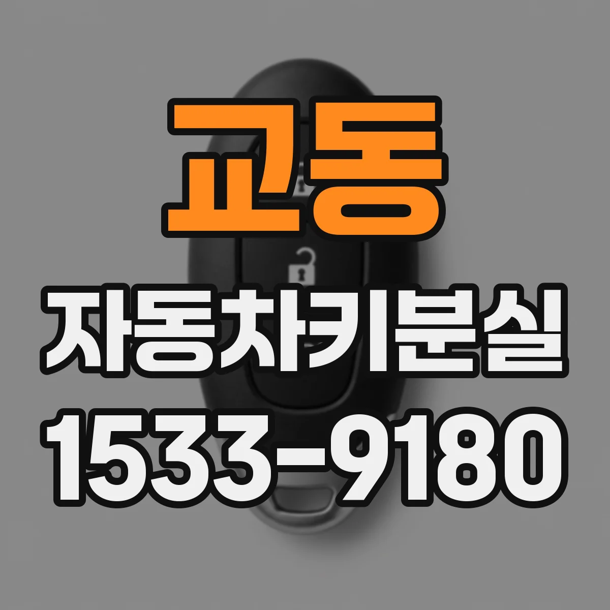 교동 자동차키분실