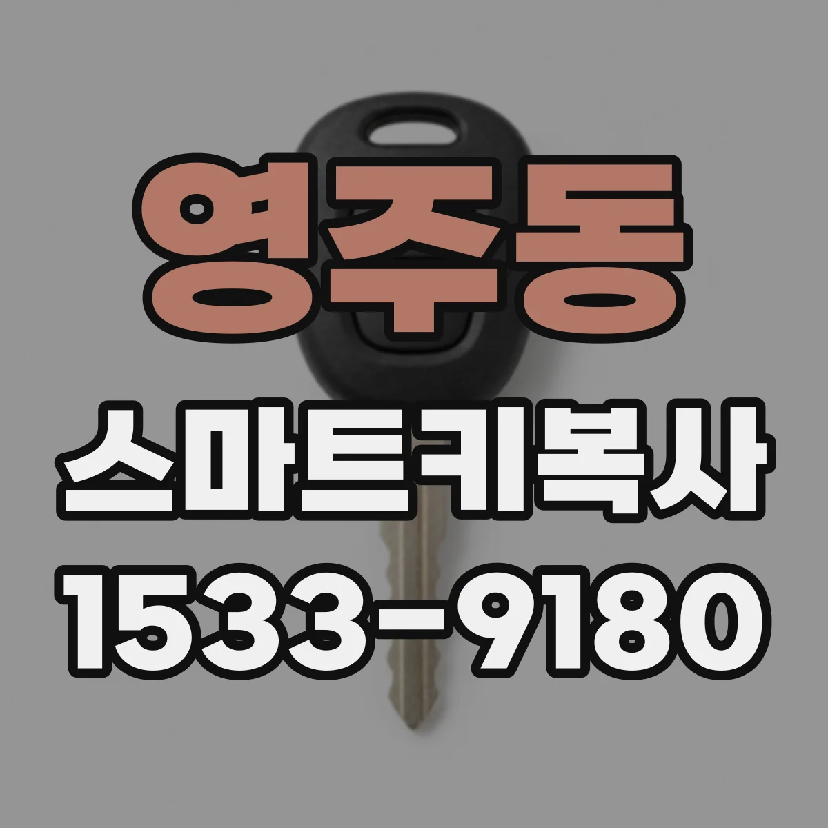 영주동 스마트키복사