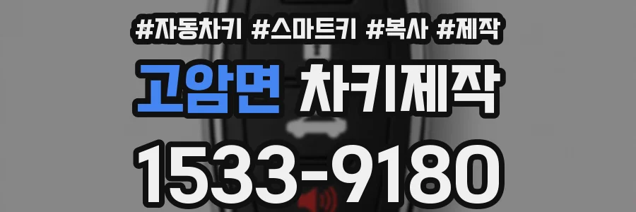 고암면 차키제작
