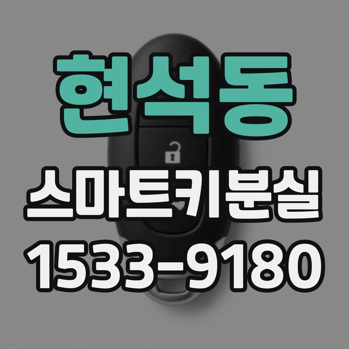 현석동 스마트키분실