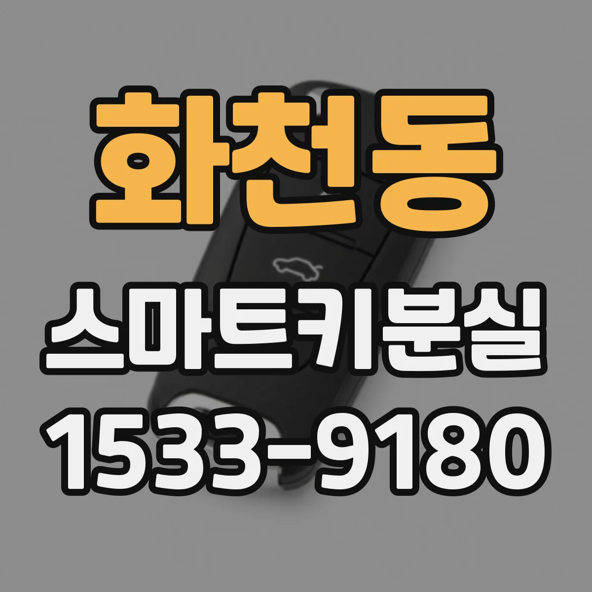 화천동 스마트키분실