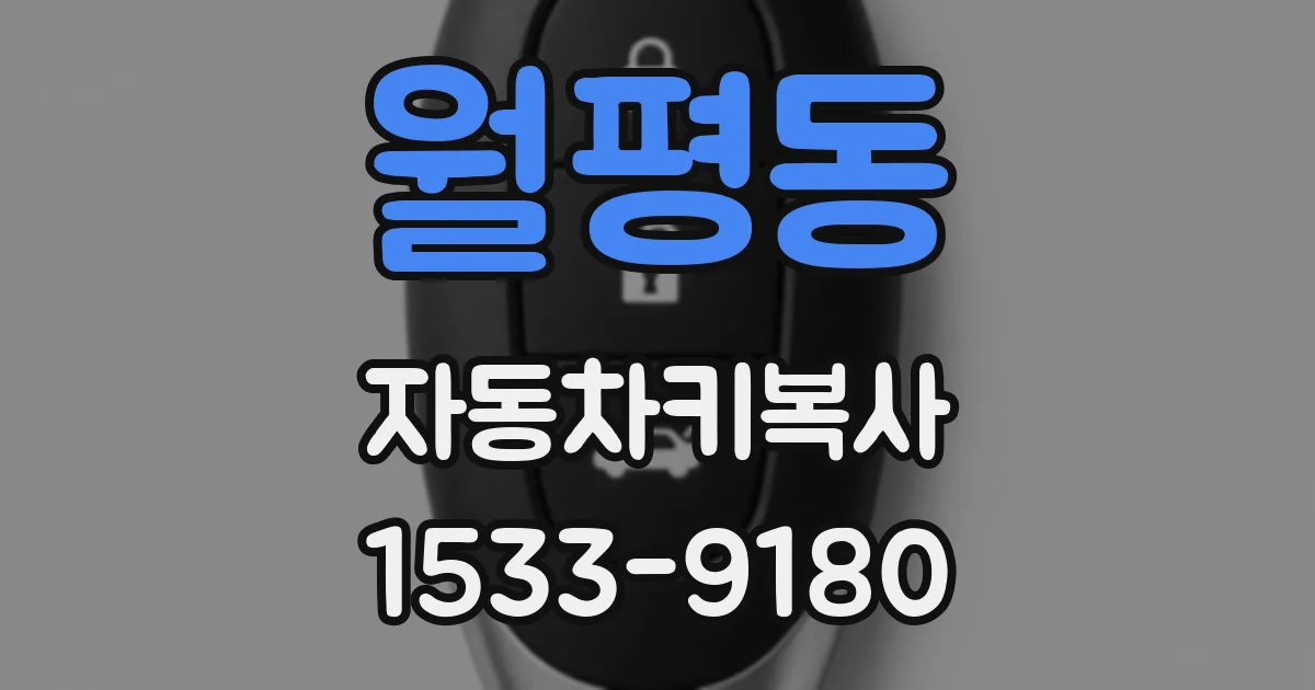 월평동 자동차키복사