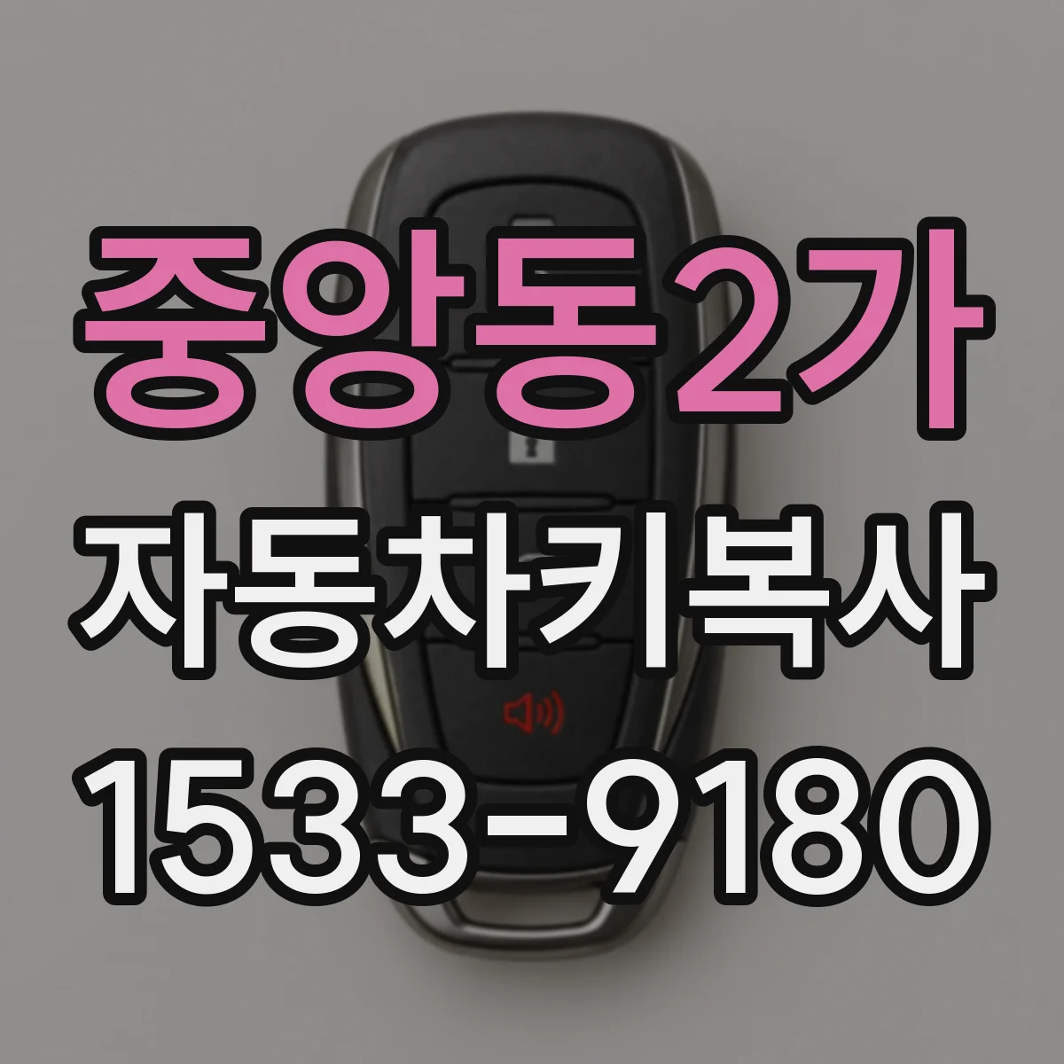 중앙동2가 자동차키복사