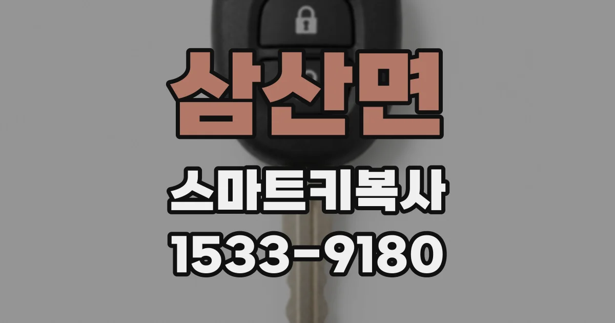 삼산면 스마트키복사