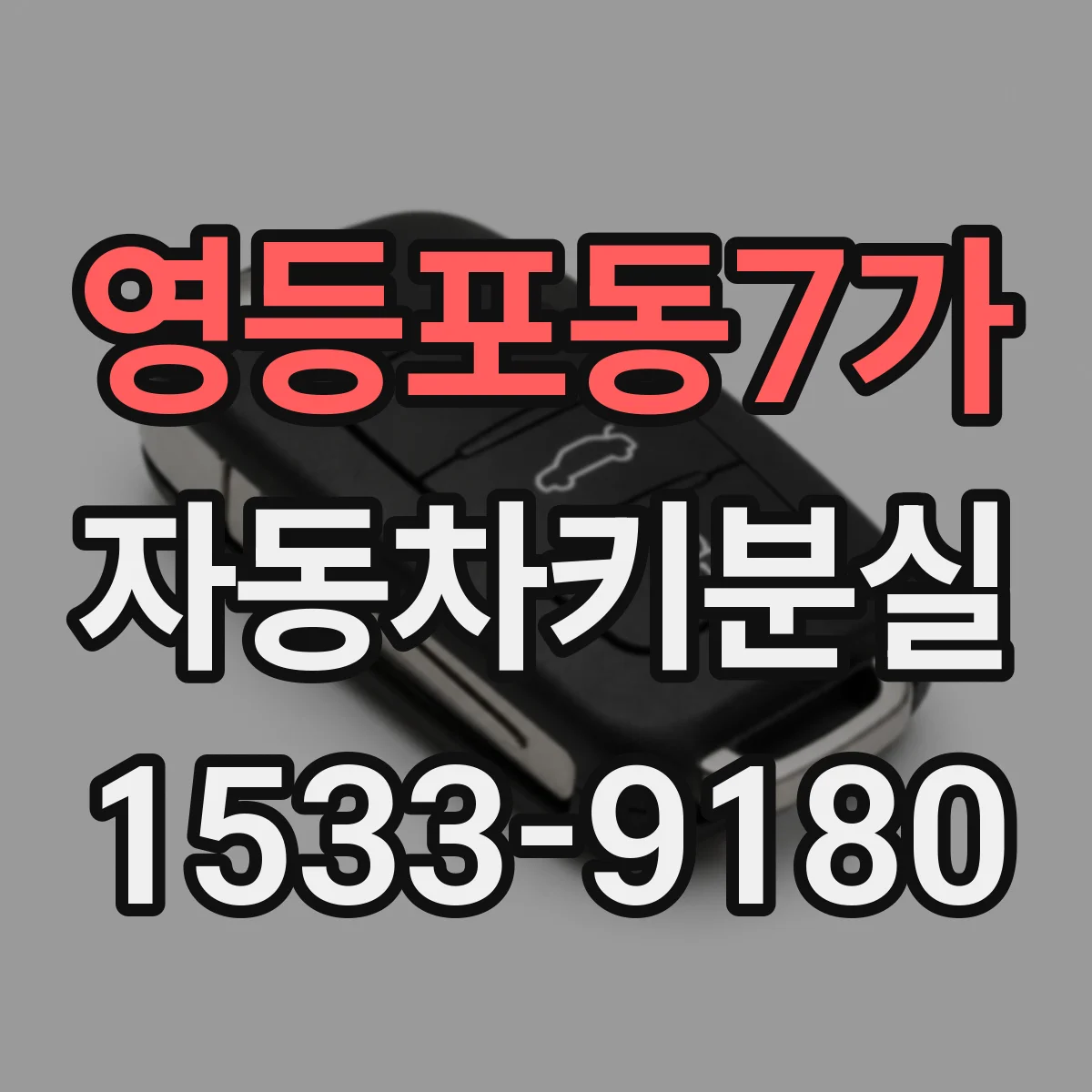 영등포동7가 자동차키분실