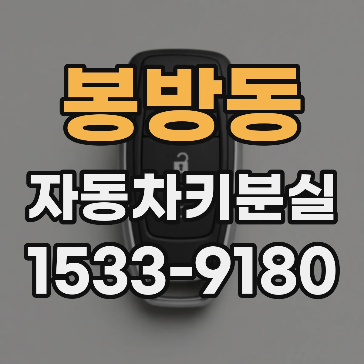 봉방동 자동차키분실