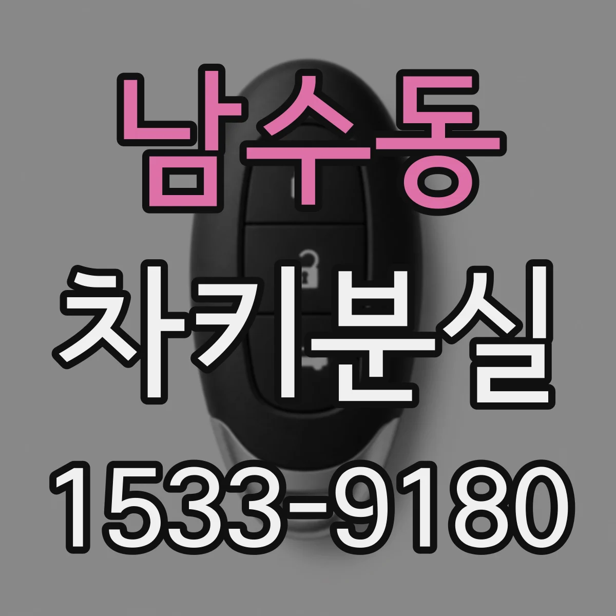 남수동 차키분실