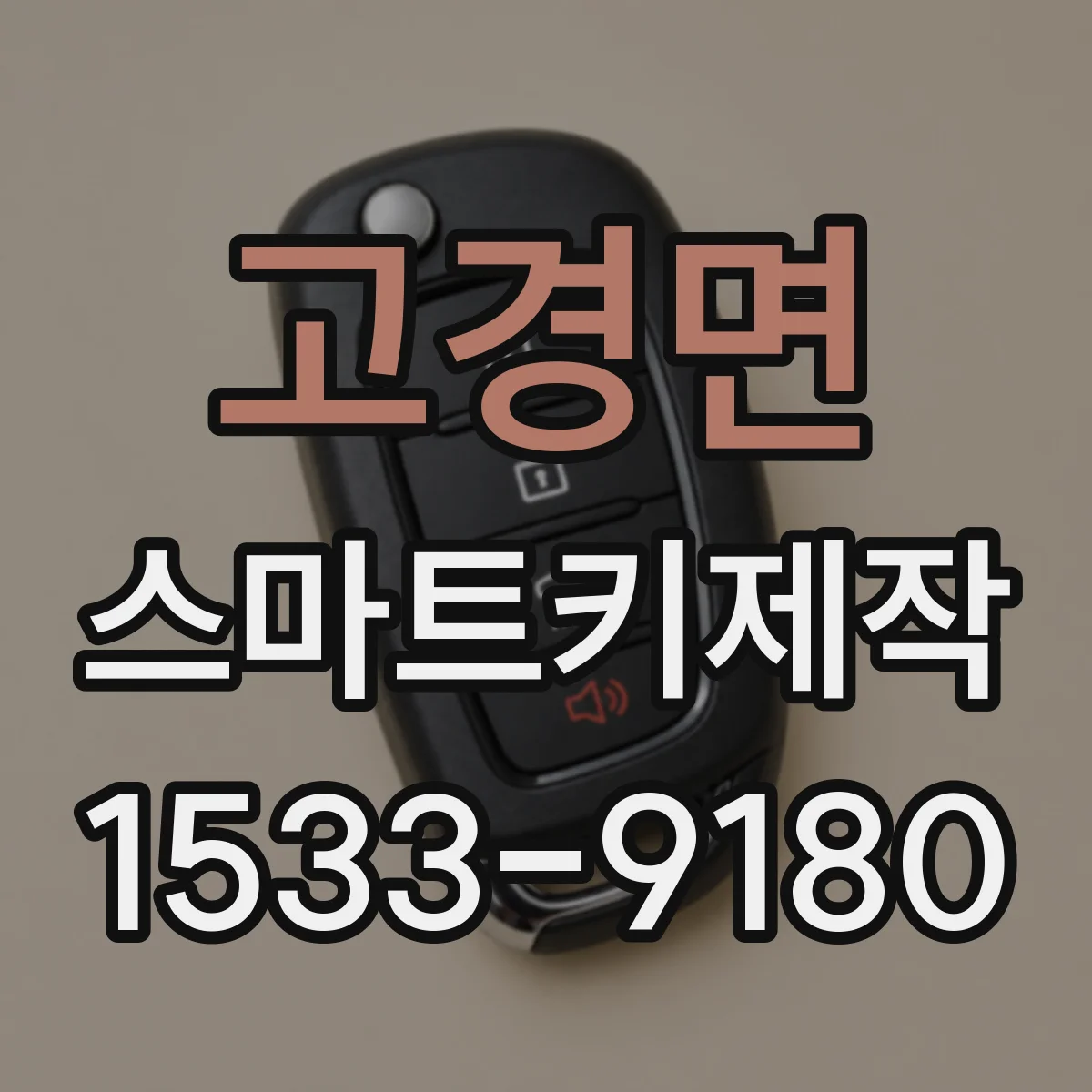 고경면 스마트키제작
