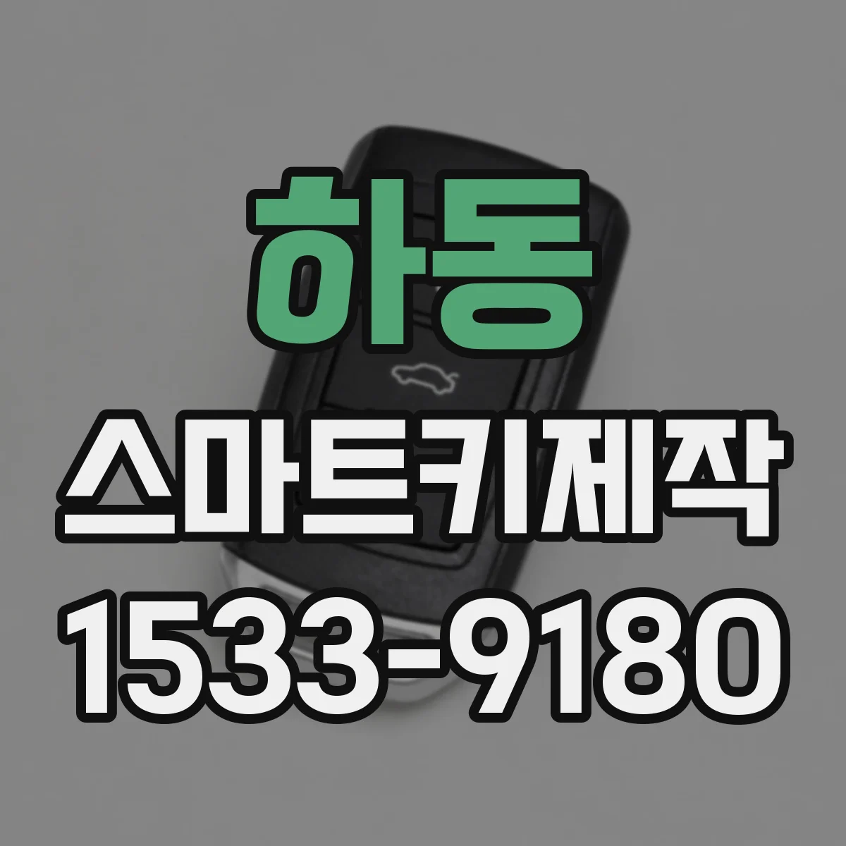 하동 스마트키제작