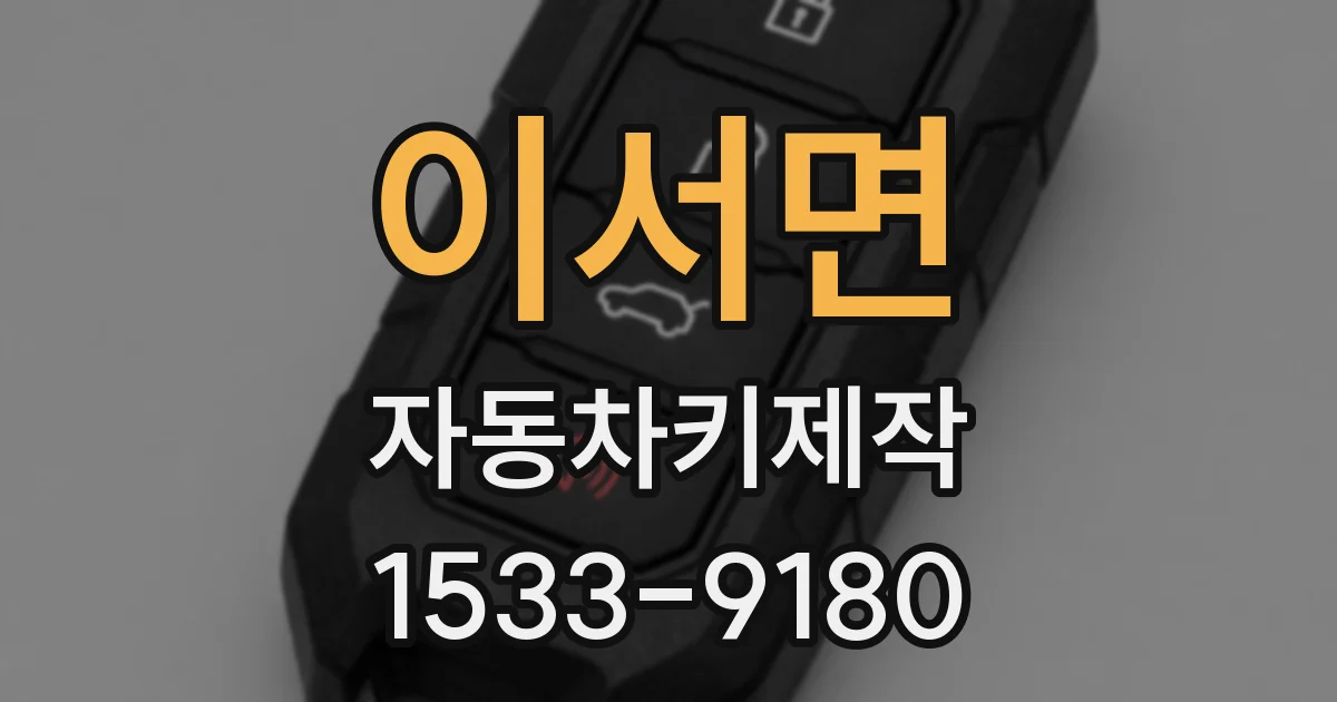 이서면 자동차키제작