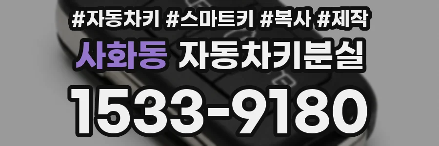 사화동 자동차키분실