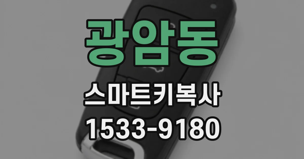 광암동 스마트키복사