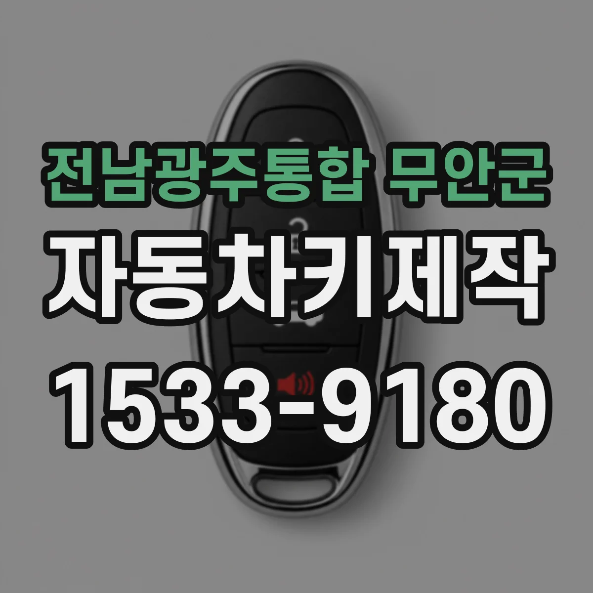 전남광주통합 무안군 자동차키제작