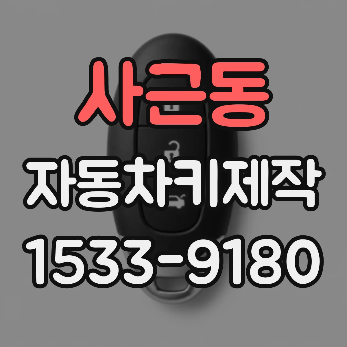 사근동 자동차키제작