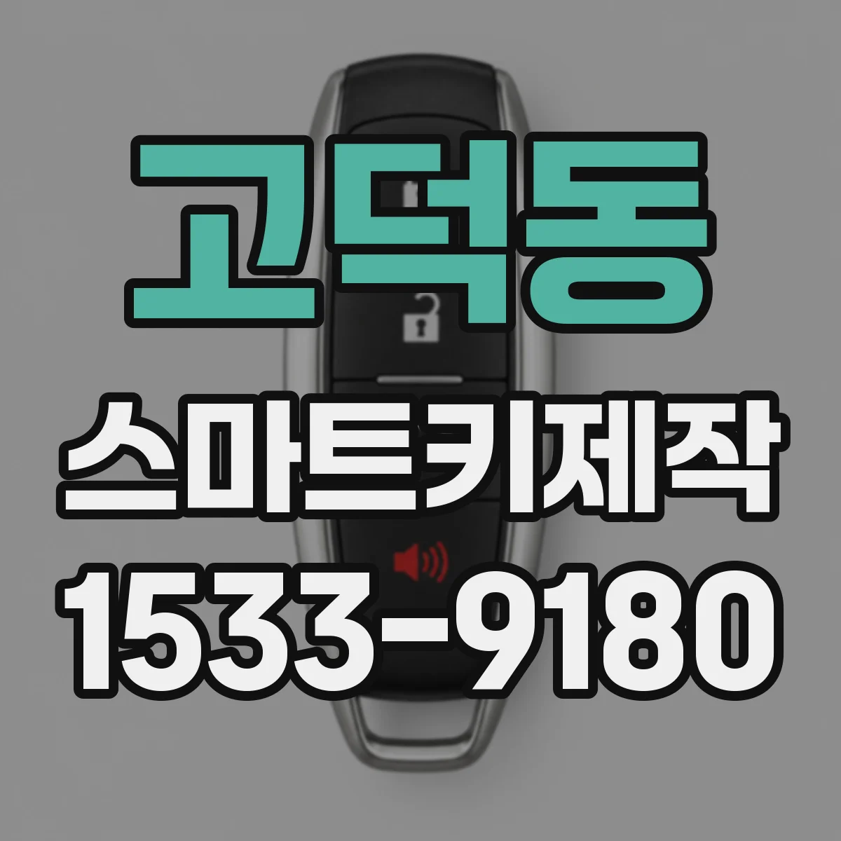 고덕동 스마트키제작
