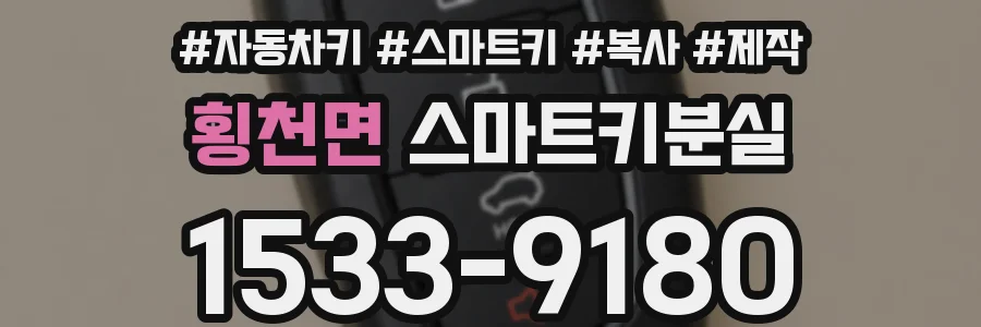 횡천면 스마트키분실