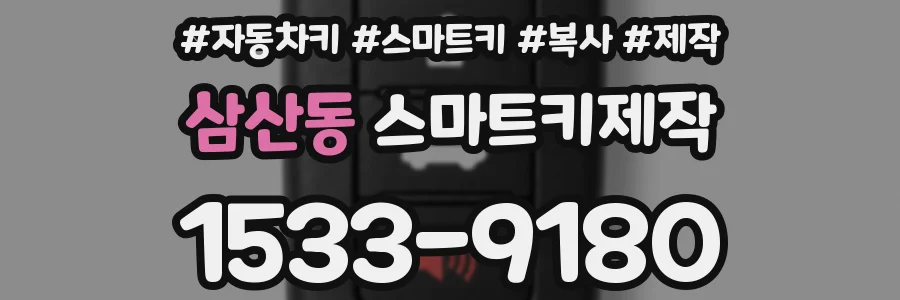 삼산동 스마트키제작