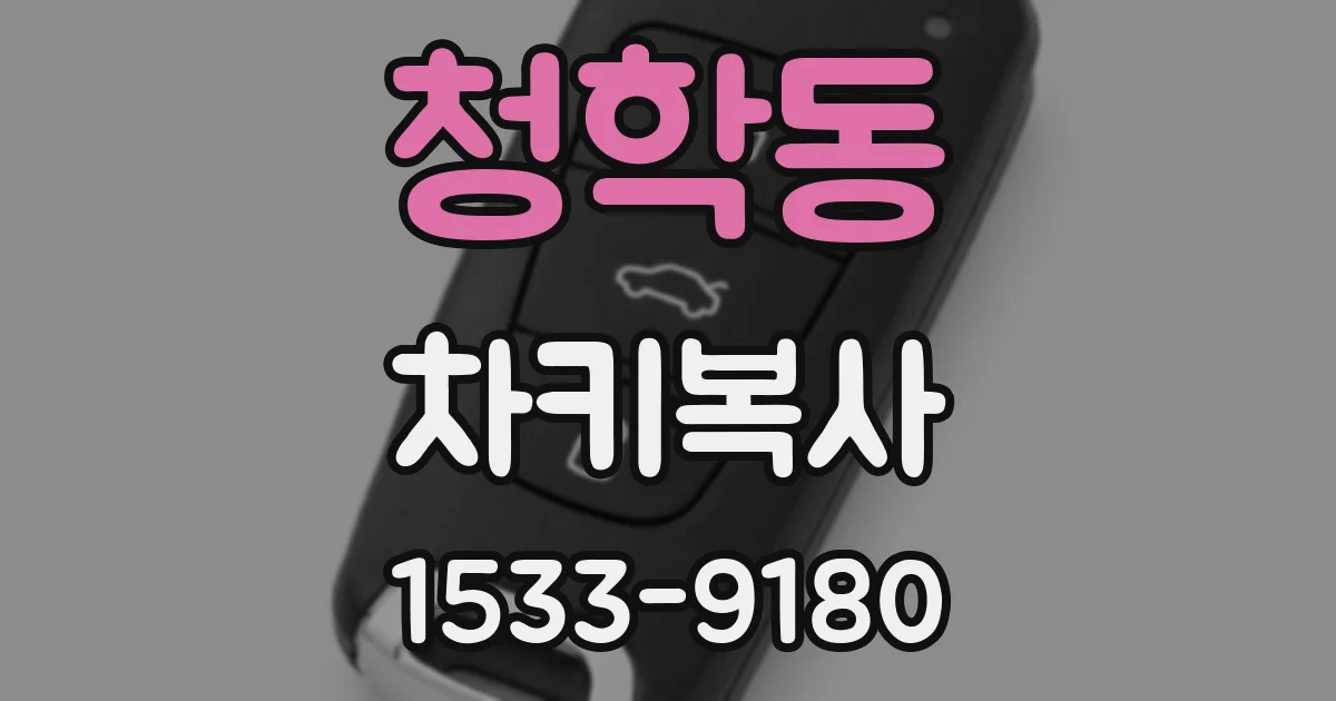 청학동 차키복사