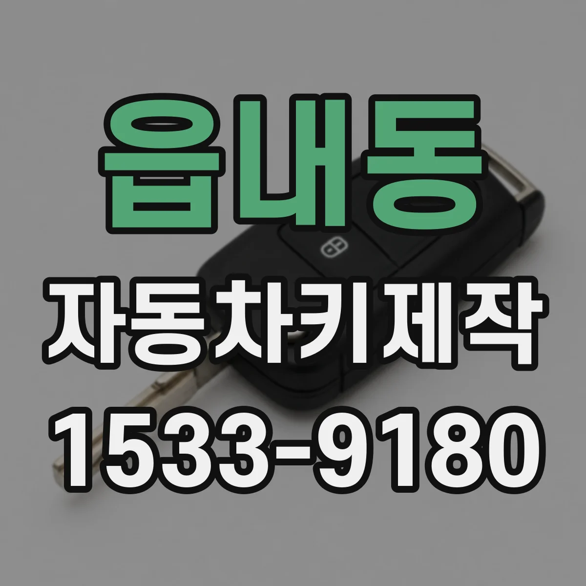 읍내동 자동차키제작