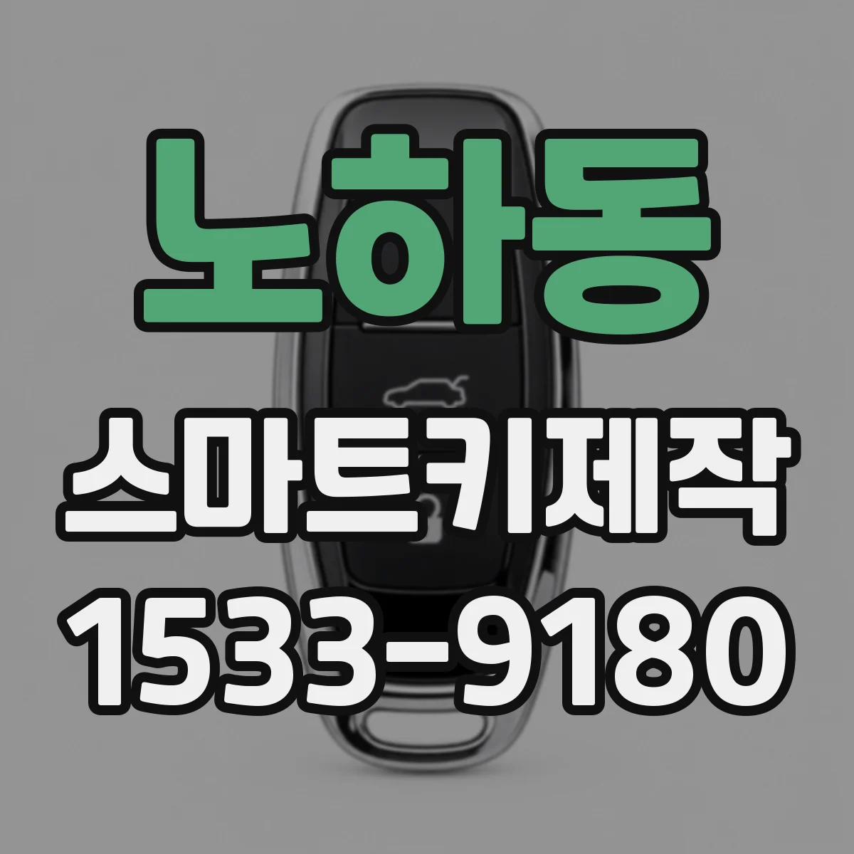 노하동 스마트키제작