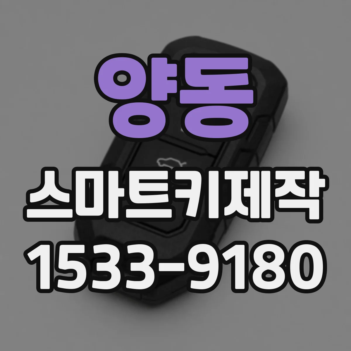 양동 스마트키제작