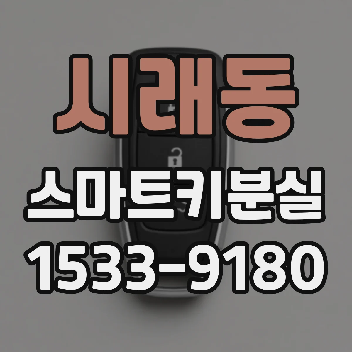 시래동 스마트키분실