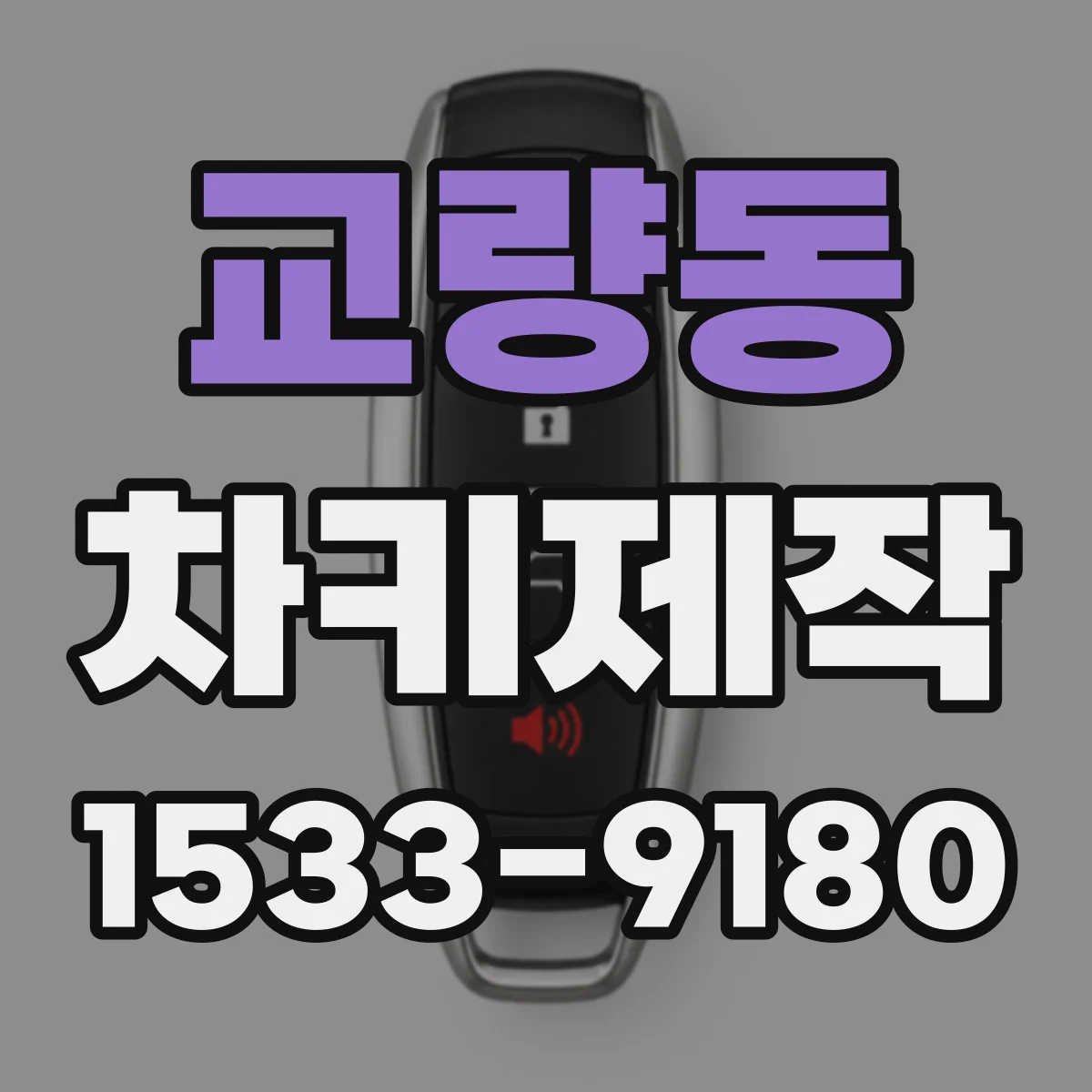 교량동 차키제작