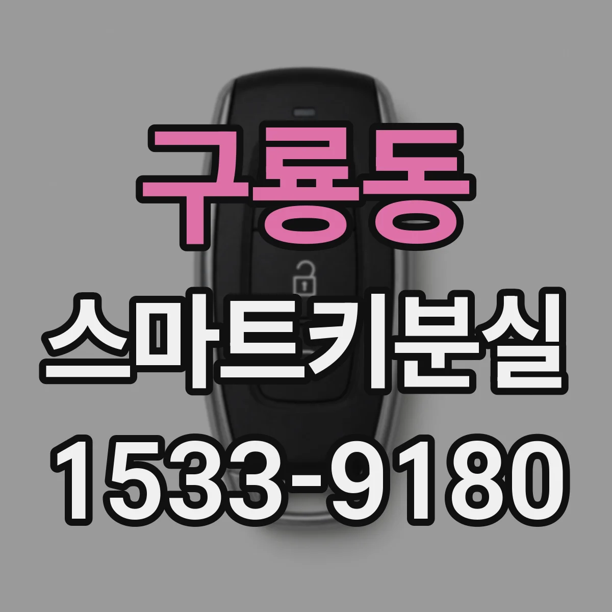 구룡동 스마트키분실