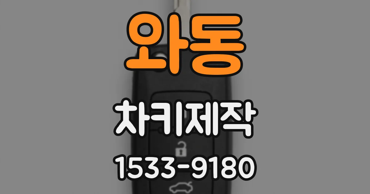 와동 차키제작