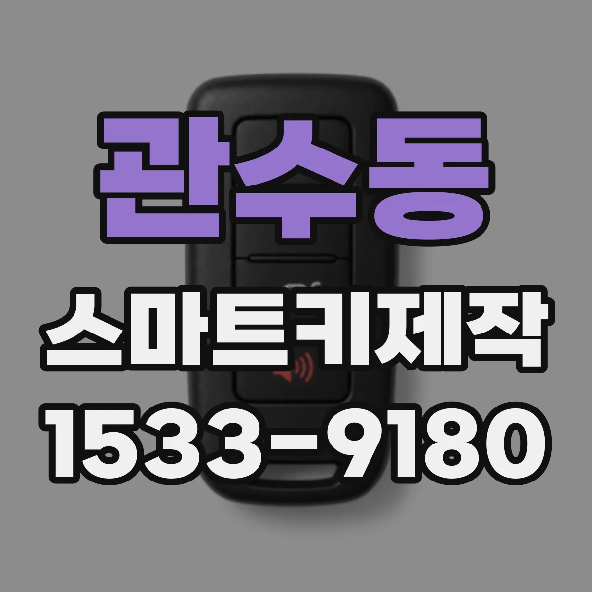 관수동 스마트키제작