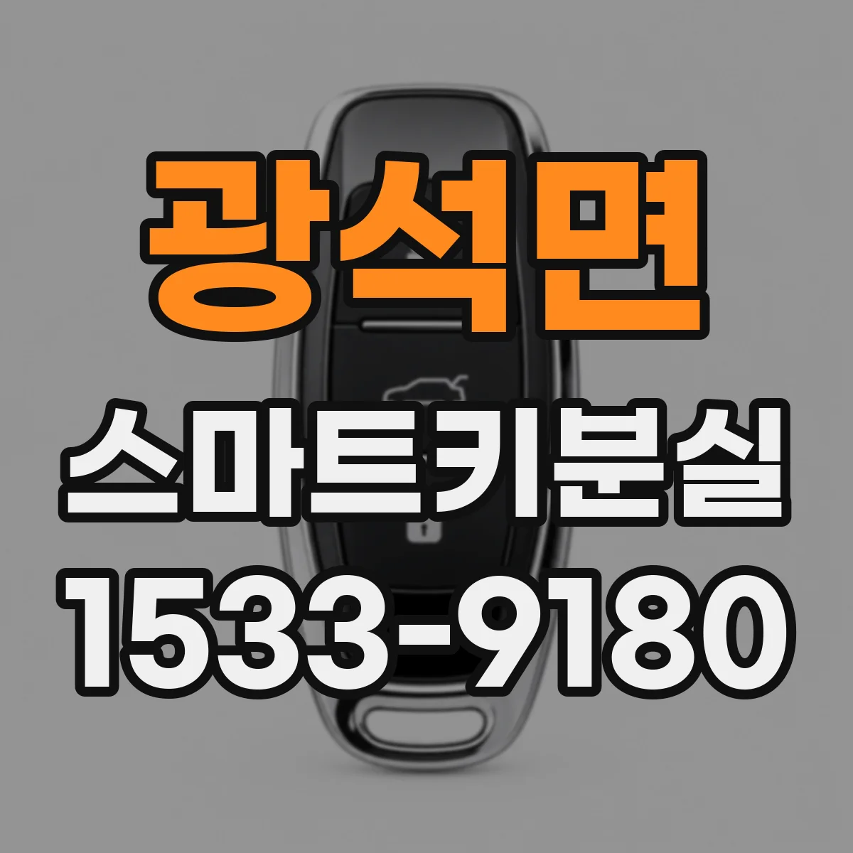 광석면 스마트키분실
