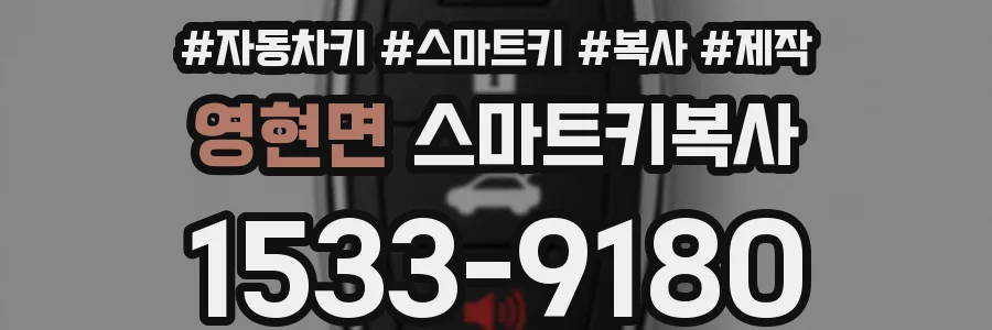영현면 스마트키복사
