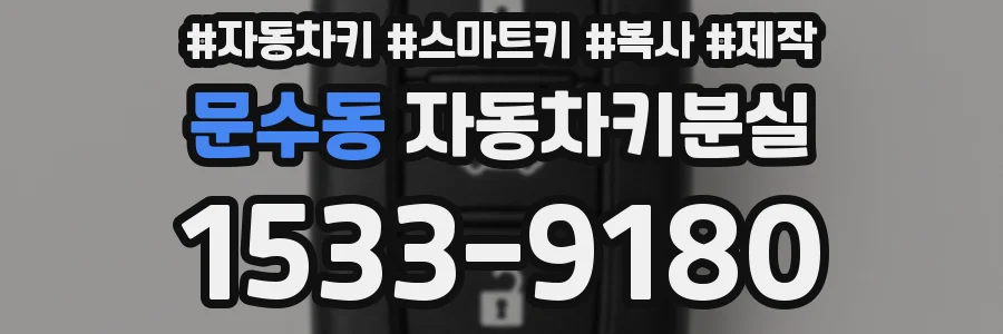 문수동 자동차키분실