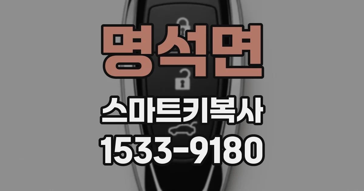 명석면 스마트키복사