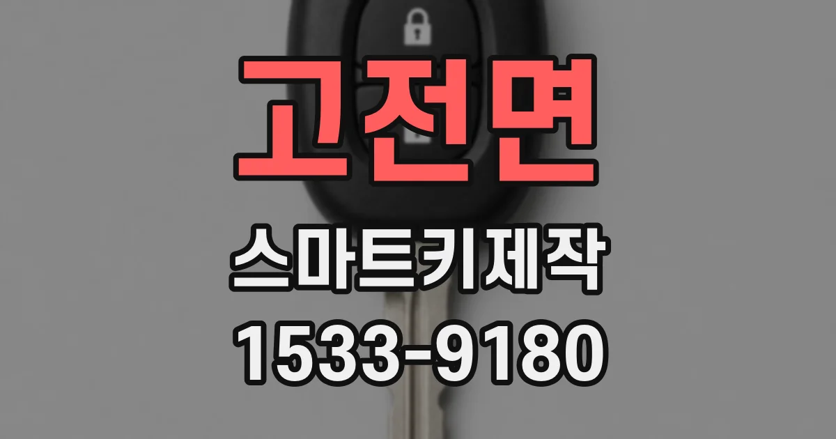 고전면 스마트키제작