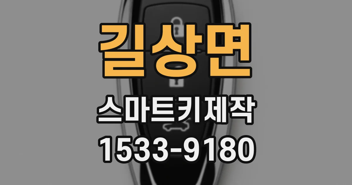 길상면 스마트키제작