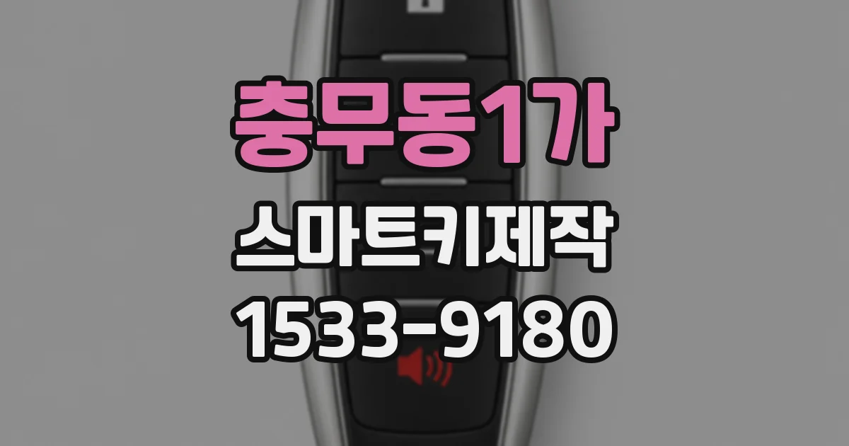 충무동1가 스마트키제작